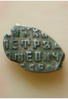 КОПЕЙКА С ИМЕНЕМ ПЕТРА "о/М" (1694 г.) ПРОДАНО НЕТ В НАЛИЧИИ