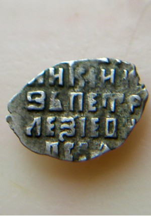 КОПЕЙКА С ИМЕНЕМ ПЕТРА "РW-СIЯ" (1696 г.) 