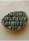 КОПЕЙКА С ИМЕНЕМ ПЕТРА "РW-СIЯ" (1696 г.) 