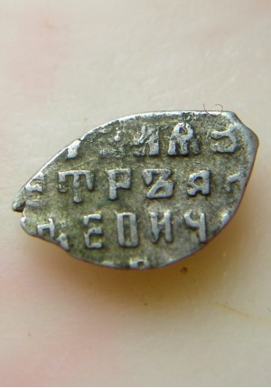 КОПЕЙКА С ИМЕНЕМ ПЕТРА "о/М" (1694 г.)