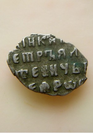 КОПЕЙКА С ИМЕНЕМ ПЕТРА "о/М" (1695 г.)