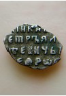КОПЕЙКА С ИМЕНЕМ ПЕТРА "о/М" (1695 г.)