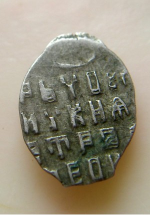 КОПЕЙКА С ИМЕНЕМ ПЕТРА "о/М" (1694 г.)