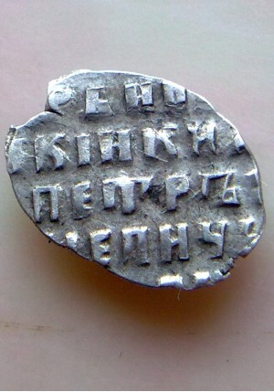 КОПЕЙКА С ИМЕНЕМ ПЕТРА "РОС-СИЯ" (1696 г.)  ПРОДАНО НЕТ В НАЛИЧИИ
