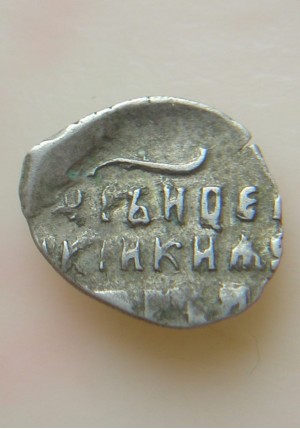 КОПЕЙКА С ИМЕНЕМ ПЕТРА "о/М" (1695 г.)