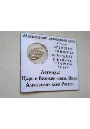 КОПЕЙКА ИВАНА АЛЕКСЕЕВИЧА (1694 г.)  НАЛИЧИИ