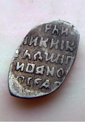 КОПЕЙКА ЛЖЕДМИТРИЯ (1605-1606) ПРОДАНО НЕТ В НАЛИЧИИ