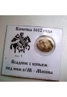КОПЕЙКА II ЗЕМСКОГО ОПОЛЧЕНИЯ МИНИНА И ПОЖАРСКОГО (1612-1613) в холдере ПРОДАНО НЕТ В НАЛИЧИИ