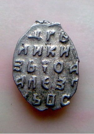 КОПЕЙКА ИВАНА АЛЕКСЕЕВИЧА (1687 г.)  ПРОДАНО НЕТ В НАЛИЧИИ