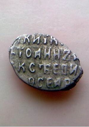 КОПЕЙКА ИВАНА АЛЕКСЕЕВИЧА (1683-1684 г.)  ПРОДАНО НЕТ В НАЛИЧИИ