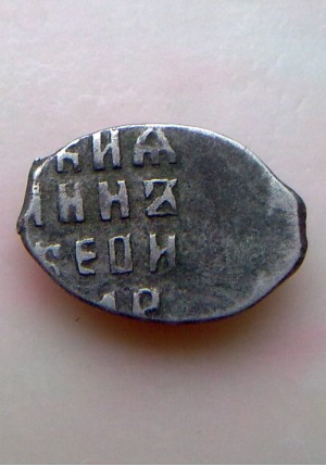 КОПЕЙКА ИВАНА АЛЕКСЕЕВИЧА (1689 г.)  ПРОДАНО НЕТ В НАЛИЧИИ