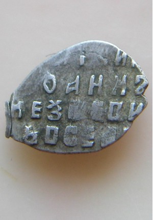 КОПЕЙКА ИВАНА АЛЕКСЕЕВИЧА (1690-91 г.)