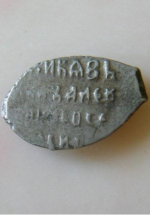 КОПЕЙКА ИВАНА АЛЕКСЕЕВИЧА (1683 г.) 