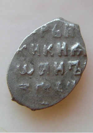 КОПЕЙКА ИВАНА АЛЕКСЕЕВИЧА (1694 г.) 