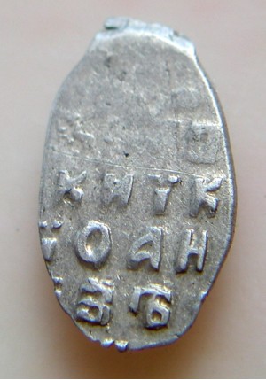 КОПЕЙКА ИВАНА АЛЕКСЕЕВИЧА (1685-86 г.)  ПРОДАНО НЕТ В НАЛИЧИИ