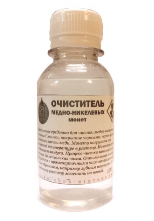 Очиститель медно-никелевых монет, 100 мл. 