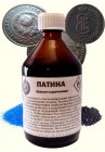 ПАТИНА ДЛЯ МЕДНЫХ И БРОНЗОВЫХ ИЗДЕЛИЙ 100 МЛ.