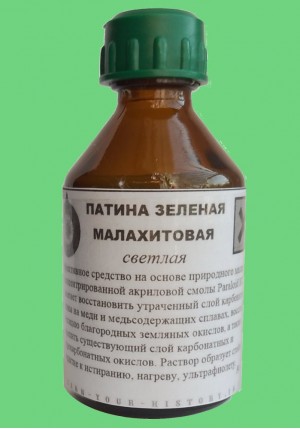 ПАТИНА МАЛАХИТОВА СВЕТЛАЯ ДЛЯ БРОНЗОВЫХ ИЗДЕЛИЙ 50 МЛ.