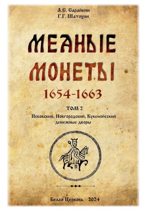 Медные монеты 1654-1663 Каталог. Том 2. Псковский, Новгородский, Кукенойсский денежный двор