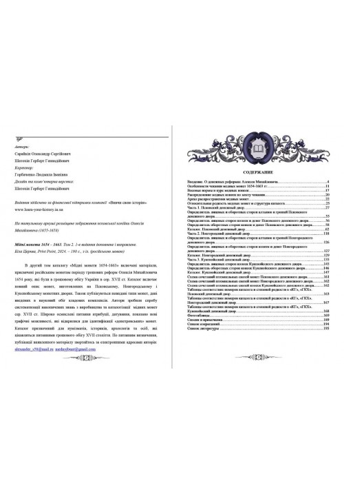 Медные монеты 1654-1663 Каталог. Том 2. Псковский, Новгородский, Кукенойсский денежный двор